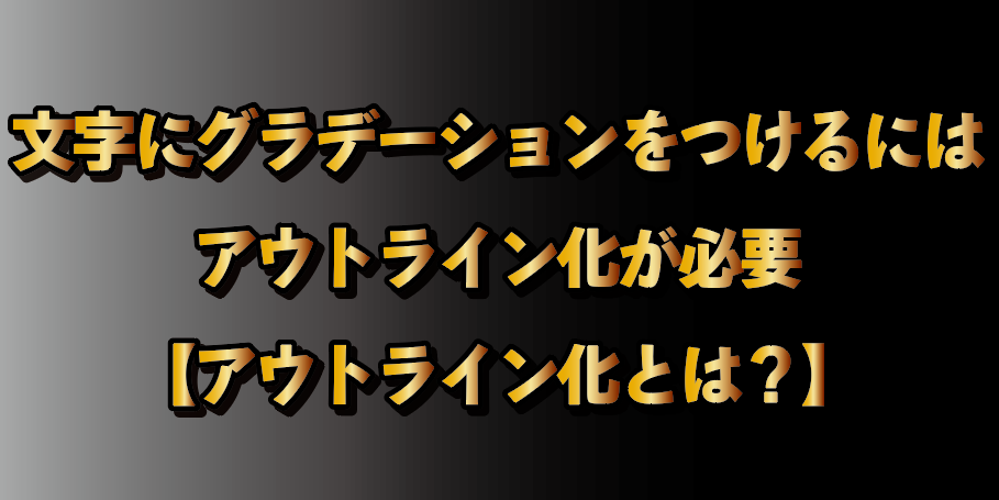 イラストレーターグラデーション２ アウトラインの必要性 Art Pi