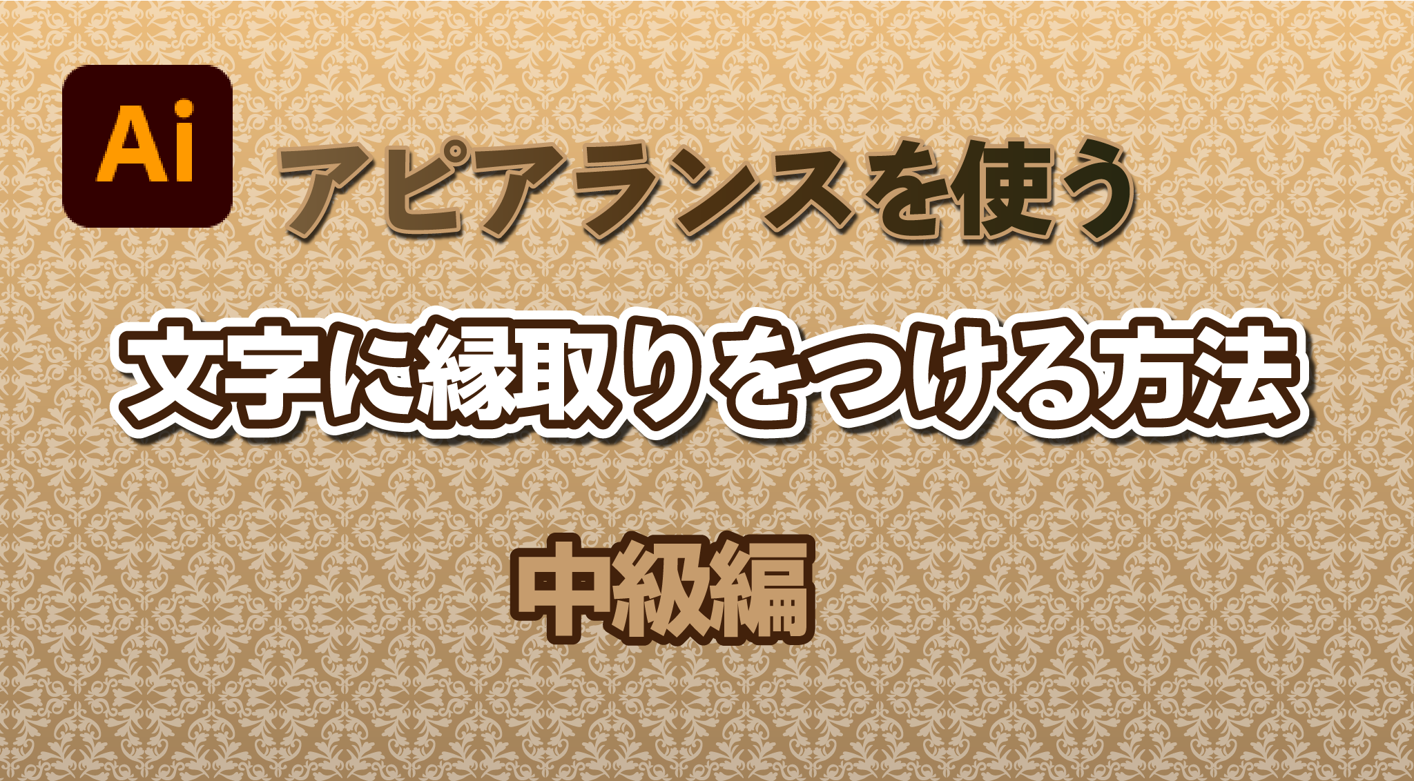 文字に縁取りをつける方法 中級編 Art Pi