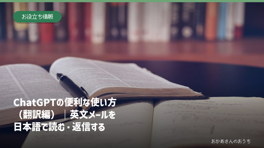 ChatGPTの便利な使い方（翻訳編）｜英文メールを日本語で読む・返信するのアイキャッチ画像