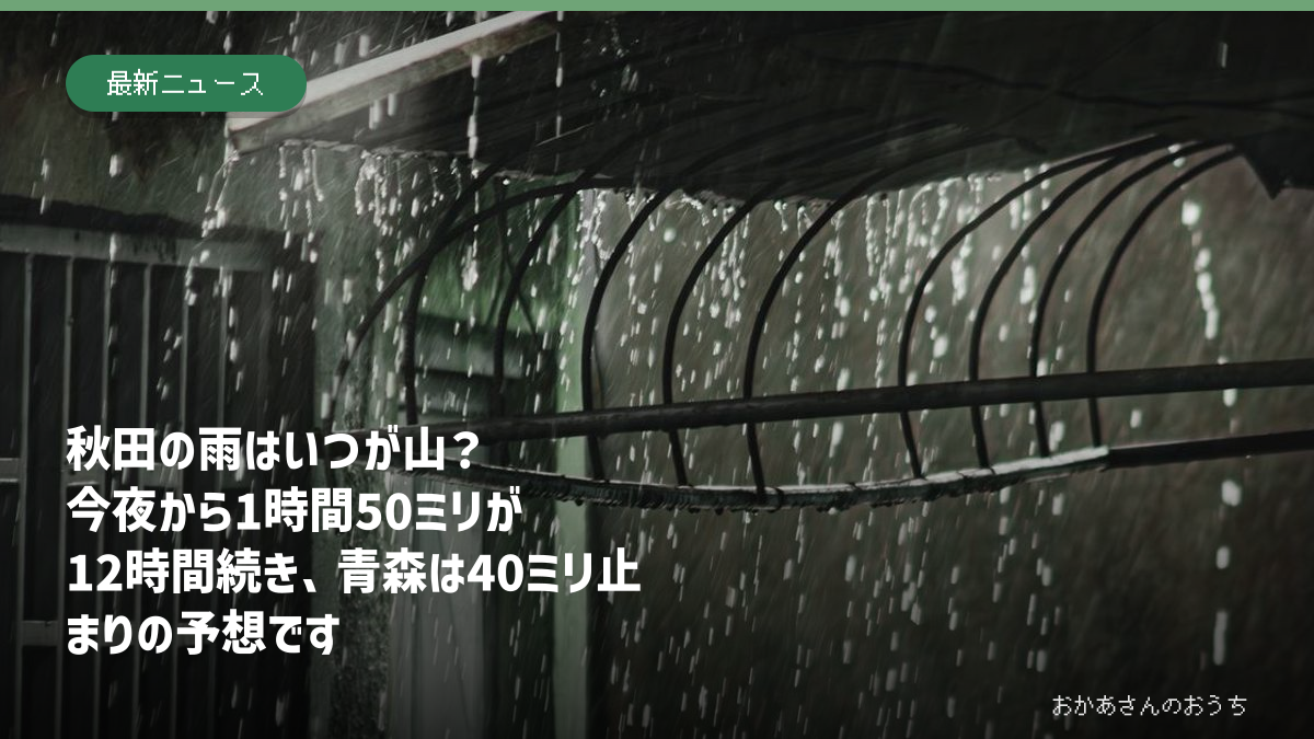 秋田県と青森県の大雨予想を伝える記事のアイキャッチ画像