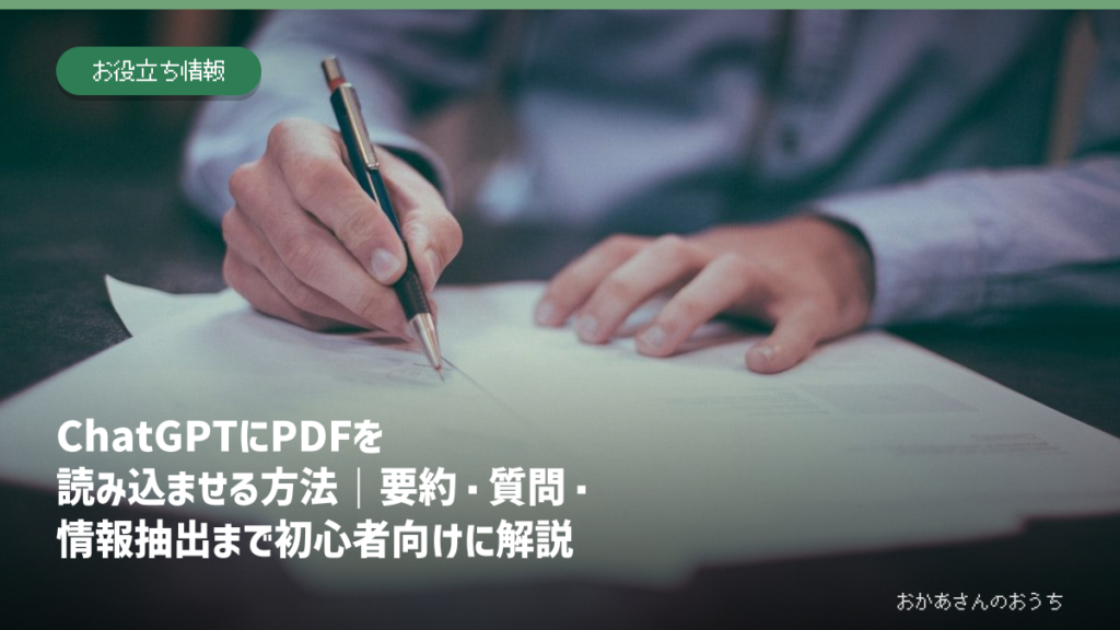 ChatGPTにPDFを読み込ませる方法｜要約・質問・情報抽出まで初心者向けに解説のアイキャッチ画像