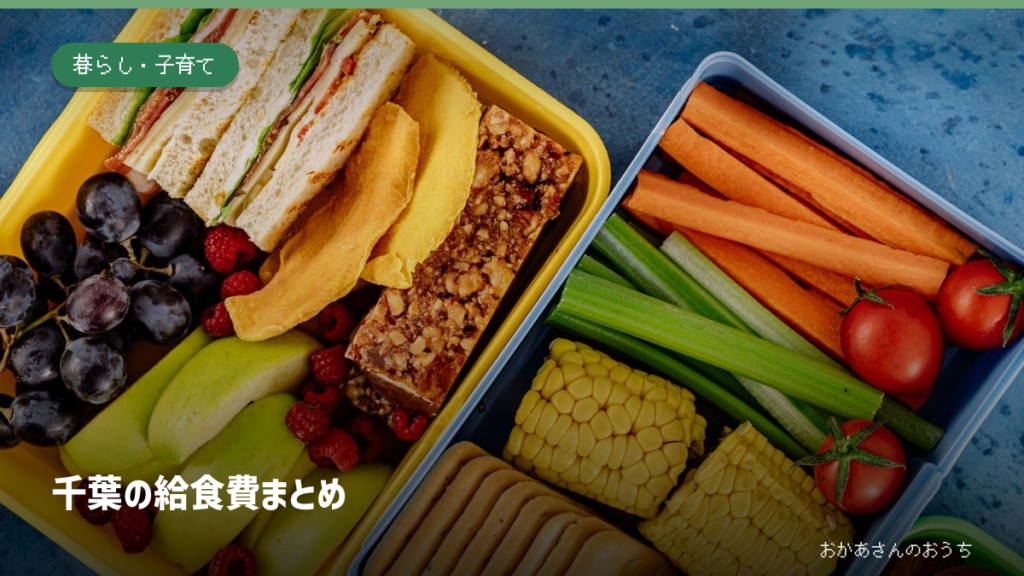 果物や野菜を詰めた学校給食をイメージしたランチボックス