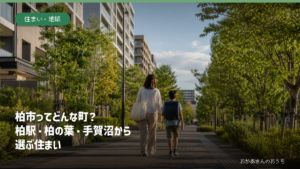 柏市の緑の多い住宅地を親子が歩く情景を背景にした記事アイキャッチ