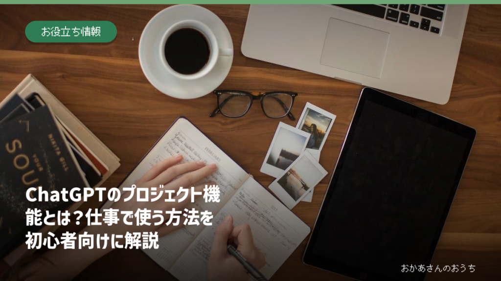 ChatGPTのプロジェクト機能とは？仕事で使う方法を初心者向けに解説のアイキャッチ画像