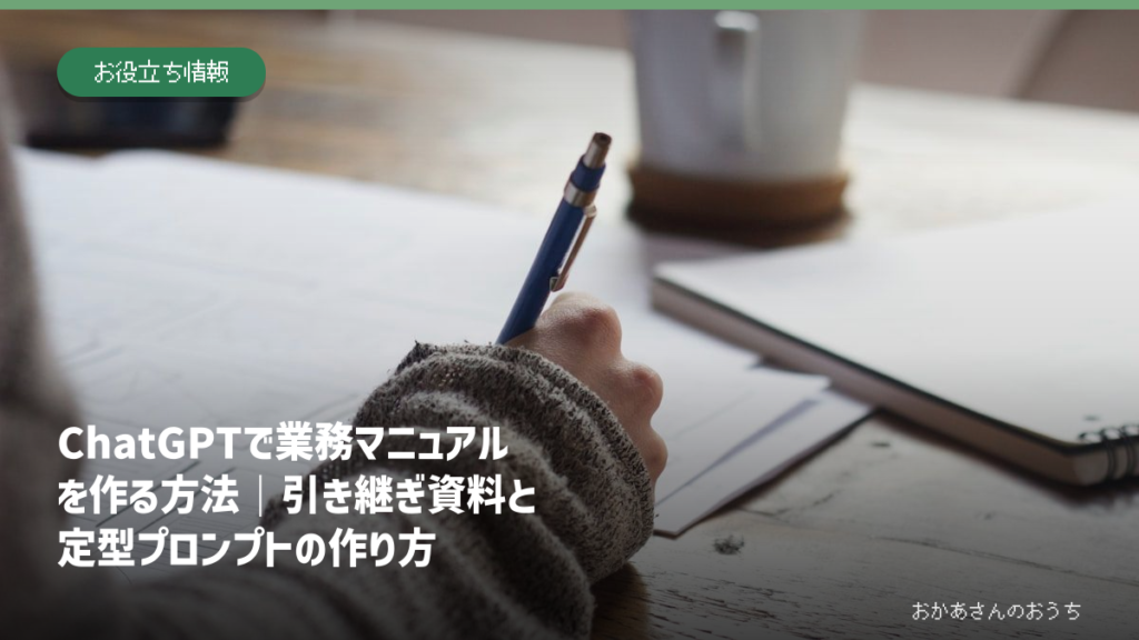 ChatGPTで業務マニュアルを作る方法｜引き継ぎ資料と定型プロンプトの作り方のアイキャッチ画像
