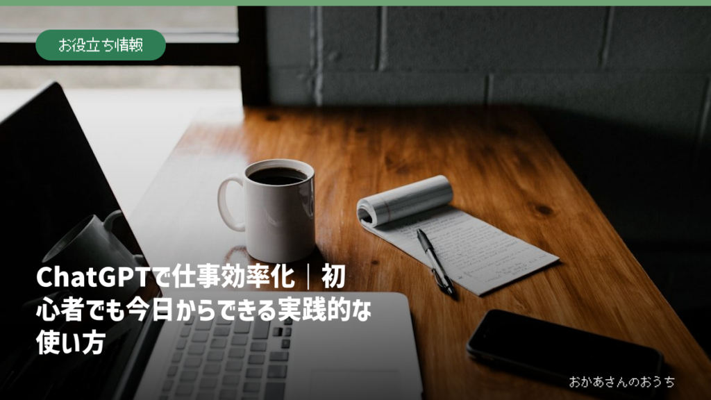 ChatGPTで仕事効率化｜初心者でも今日からできる実践的な使い方のアイキャッチ画像