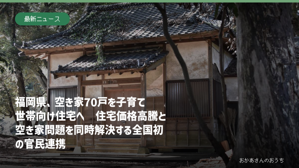 福岡県が空き家70戸を子育て世帯向け住宅へ再生する事業のアイキャッチ