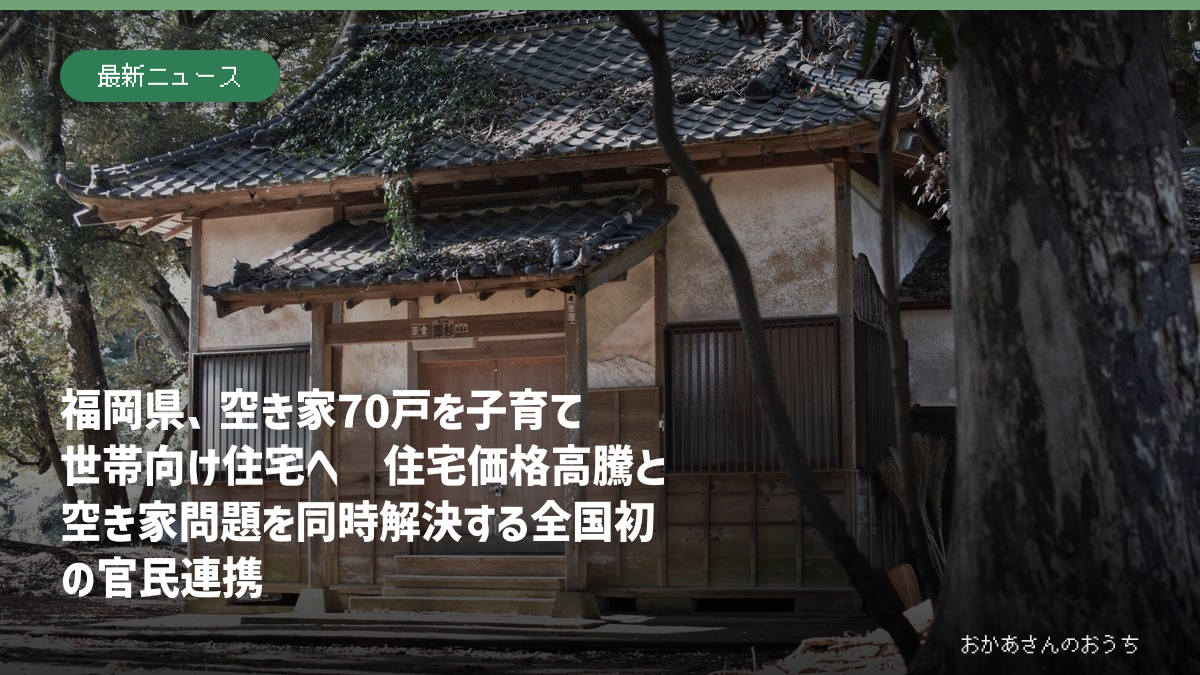 福岡県が空き家70戸を子育て世帯向け住宅へ再生する事業のアイキャッチ