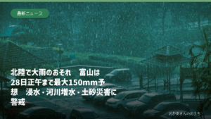 北陸で28日にかけて大雨のおそれがあることを伝えるアイキャッチ
