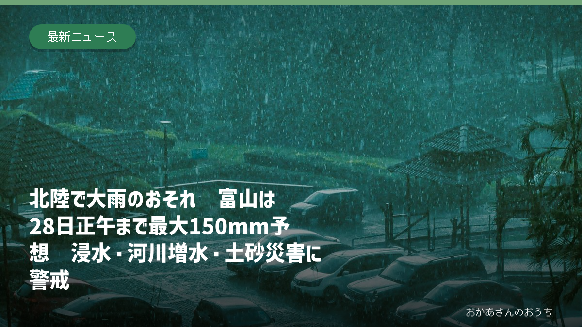 北陸で28日にかけて大雨のおそれがあることを伝えるアイキャッチ