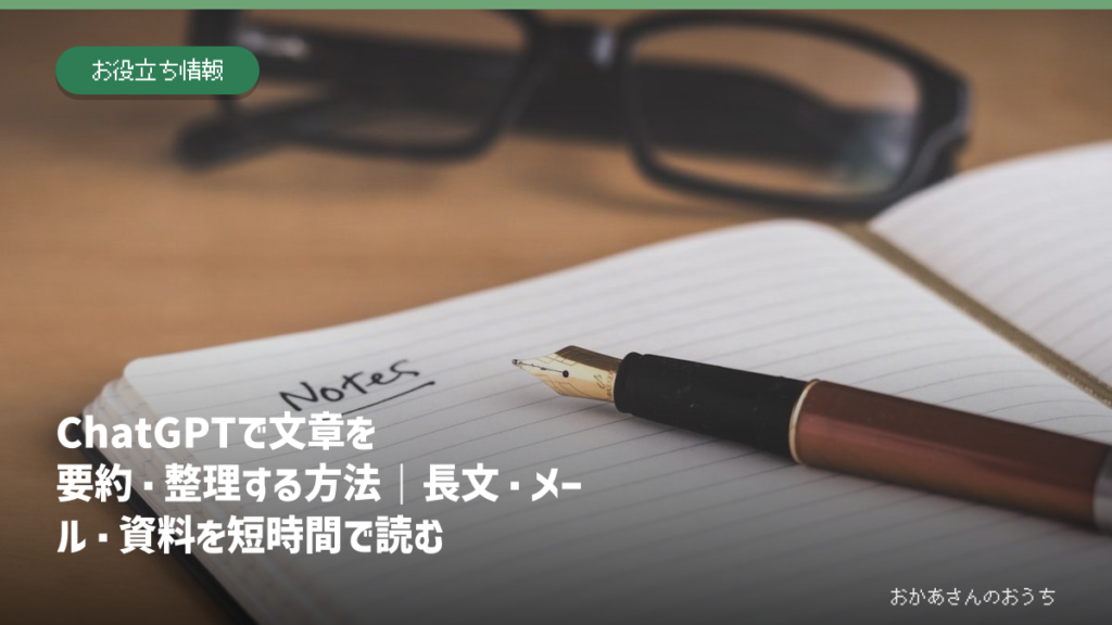 ChatGPTで文章を要約・整理する方法｜長文・メール・資料を短時間で読むのアイキャッチ画像
