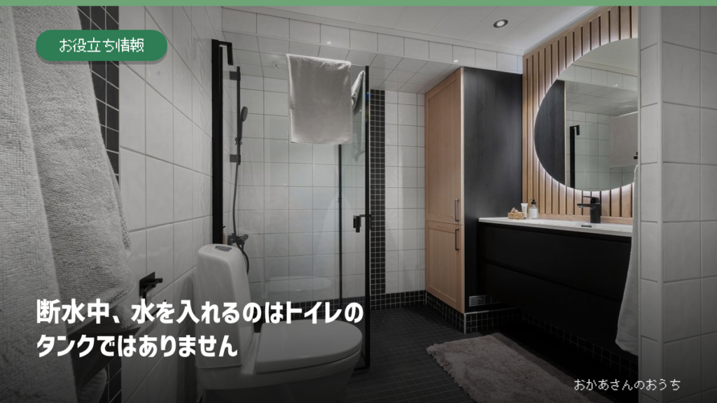 断水中のトイレ。水を入れるのはタンクではなく便器だと説明する記事のアイキャッチ