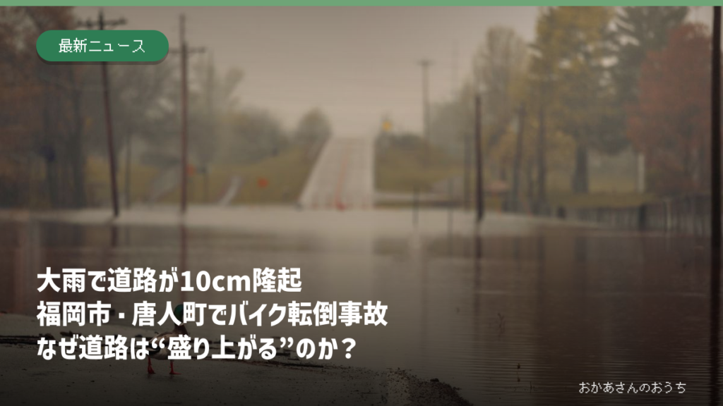 大雨の後のぬれた道路を背景に、福岡市唐人町の道路隆起事故を伝える記事のアイキャッチ