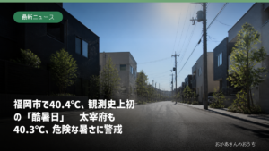 福岡市で40.4℃を観測した酷暑日のアイキャッチ