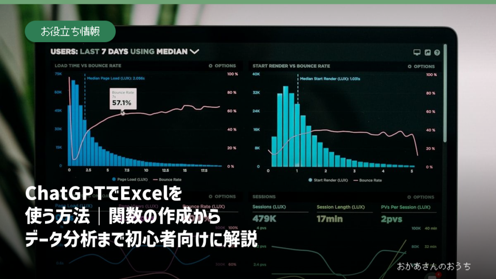 ChatGPTでExcelを使う方法｜関数の作成からデータ分析まで初心者向けに解説のアイキャッチ画像