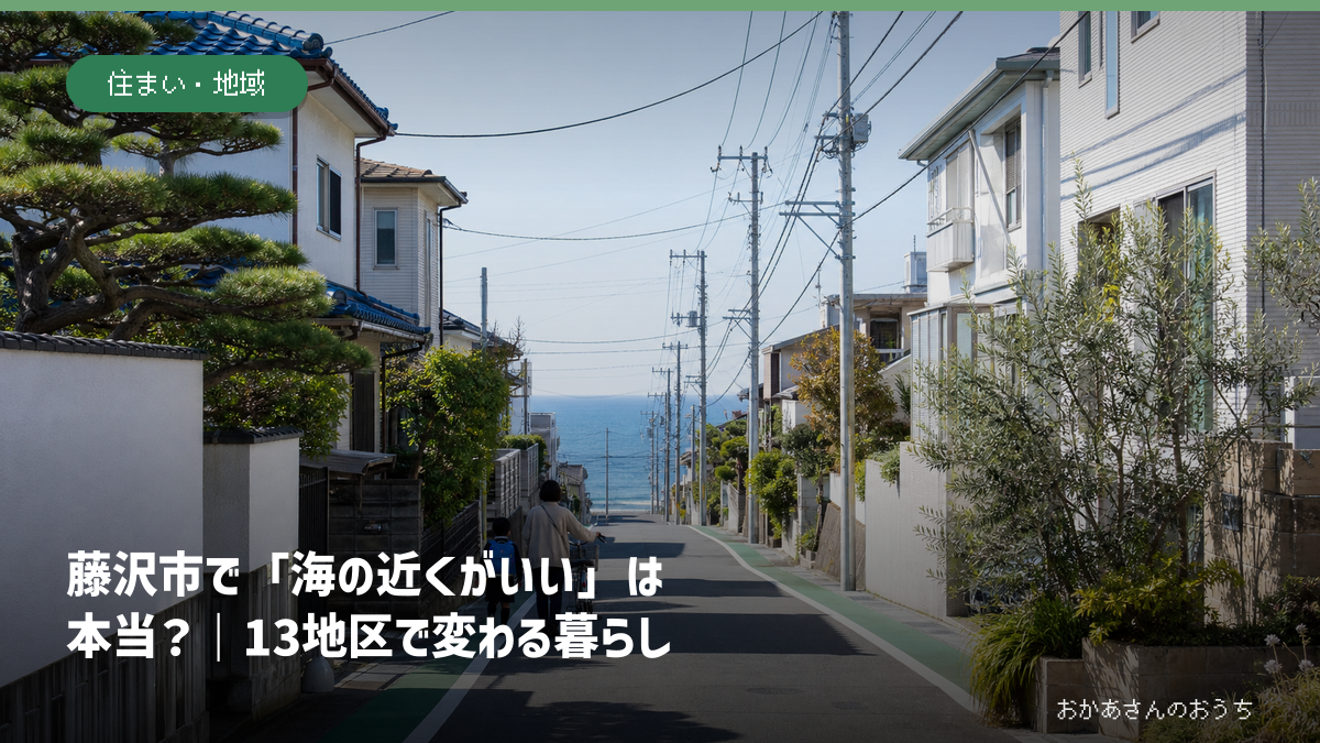 藤沢市の海へ続く住宅街を親子が歩く情景を背景にした記事アイキャッチ