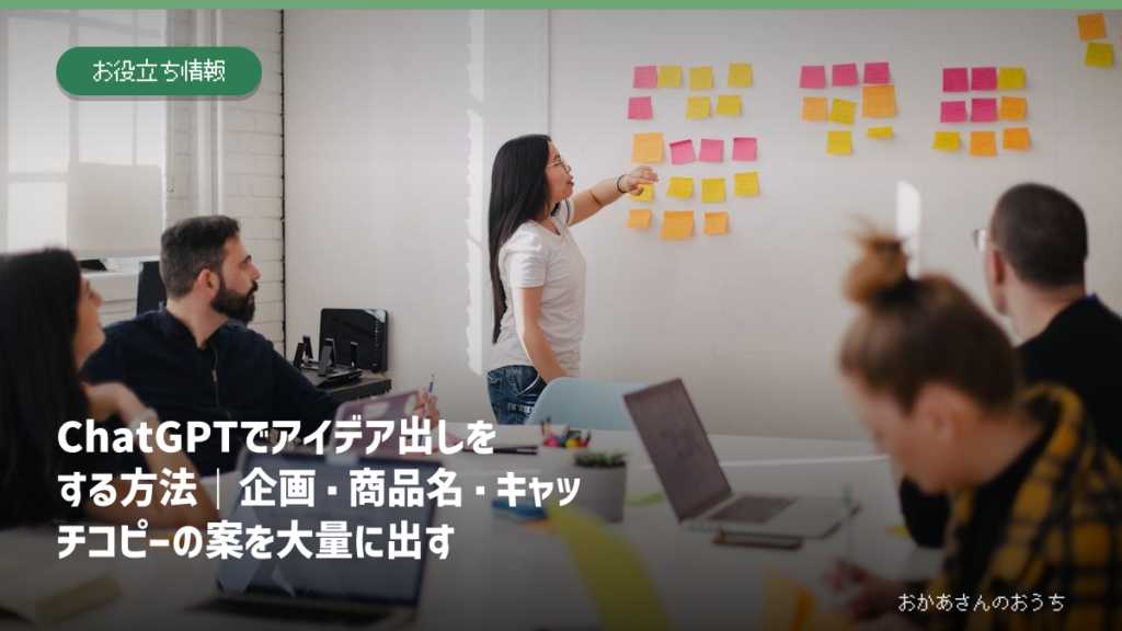 ChatGPTでアイデア出しをする方法｜企画・商品名・キャッチコピーの案を大量に出すのアイキャッチ画像