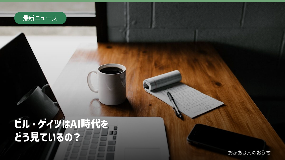 ビル・ゲイツ氏のAI時代への警告を伝える記事のアイキャッチ。ノートパソコンと仕事机の写真に記事タイトルを配置