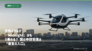 空飛ぶクルマeVTOLが離着陸場へ進入するイメージ