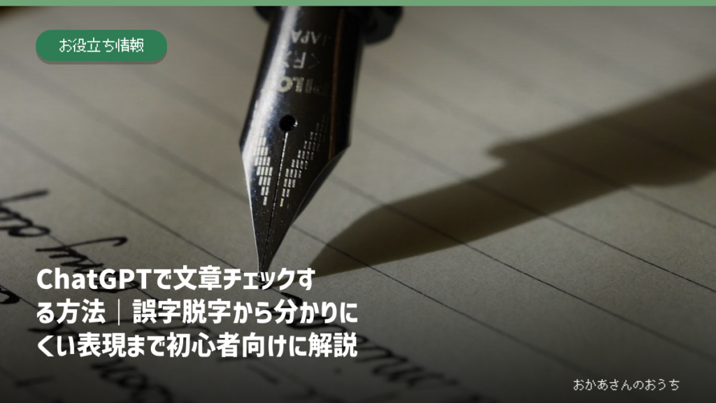 ChatGPTで文章チェックする方法｜誤字脱字から分かりにくい表現まで初心者向けに解説のアイキャッチ画像