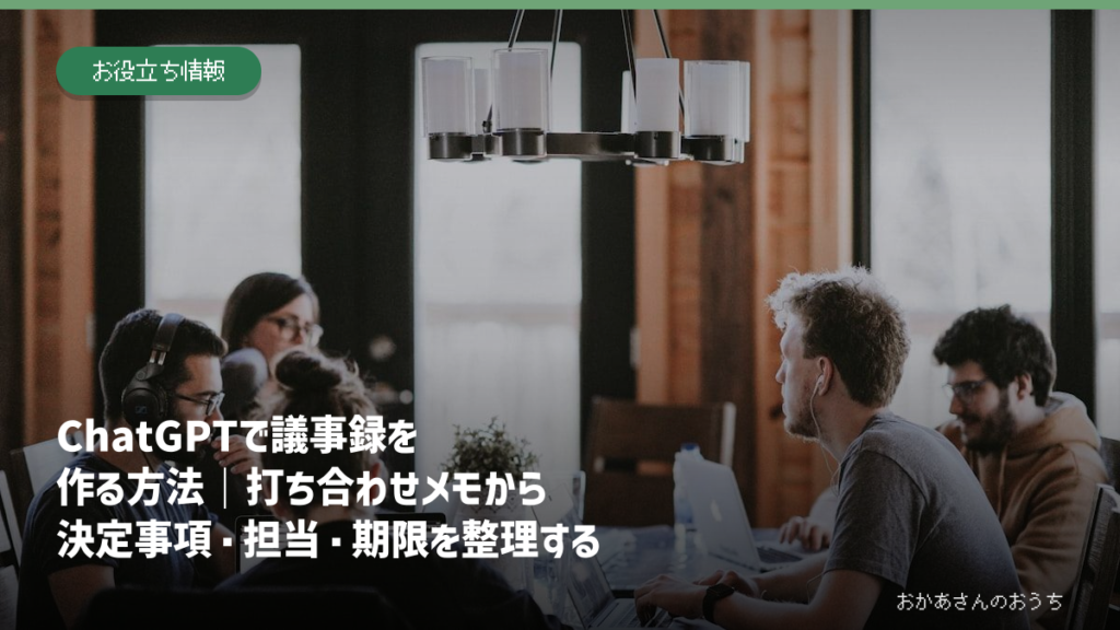 ChatGPTで議事録を作る方法｜打ち合わせメモから決定事項・担当・期限を整理するのアイキャッチ画像