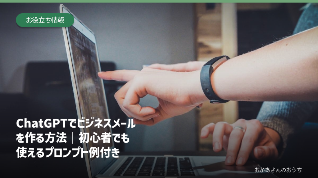 ChatGPTでビジネスメールを作る方法｜初心者でも使えるプロンプト例付きのアイキャッチ画像