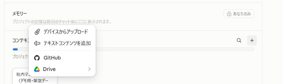 コンテキスト追加メニュー。デバイスからアップロード、テキストコンテンツを追加、GitHub、Driveの選択肢