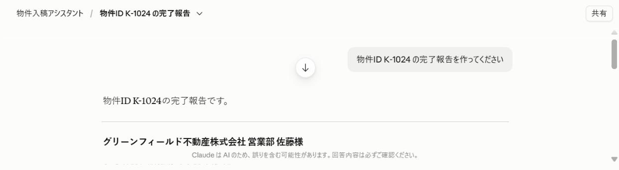 「物件ID K-1024 の完了報告を作ってください」と送信した画面と回答の冒頭