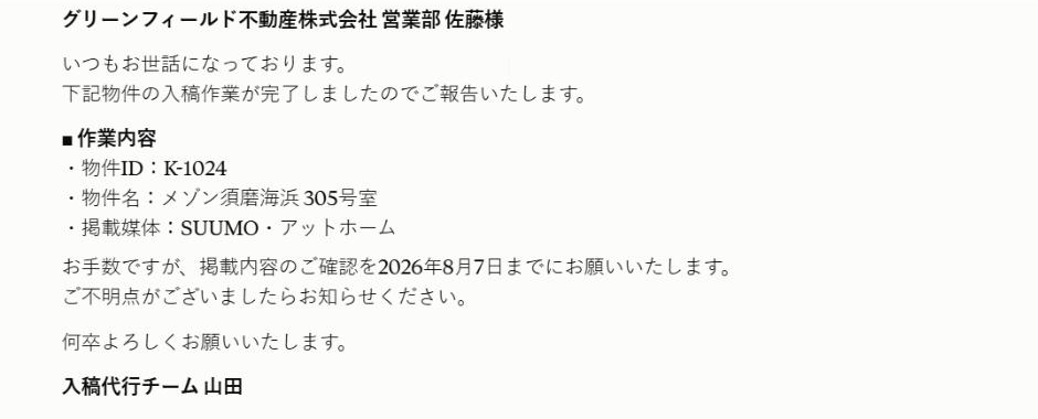 生成された完了報告の全文。宛名、作業内容、確認期限、署名まで揃っている
