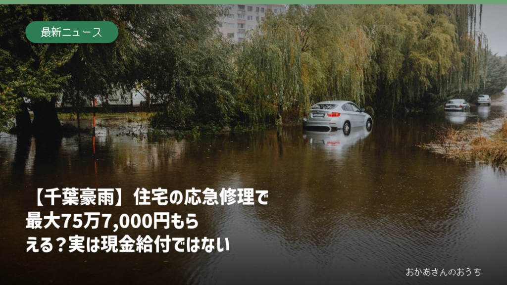 豪雨被害を受けた住宅の応急修理を確認するイメージ
