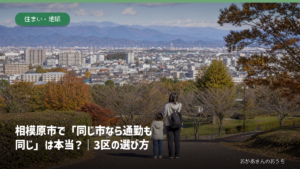 相模原市の市街地と山並みを親子が望む情景を背景にした記事アイキャッチ