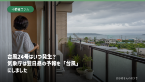 台風24号の発生予報を伝える記事のアイキャッチ。沖縄の海が見えるベランダで飛びやすい物を片付けている場面