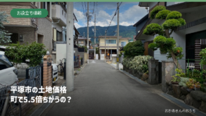 日本の住宅街と平塚市の町別土地価格を伝えるアイキャッチ