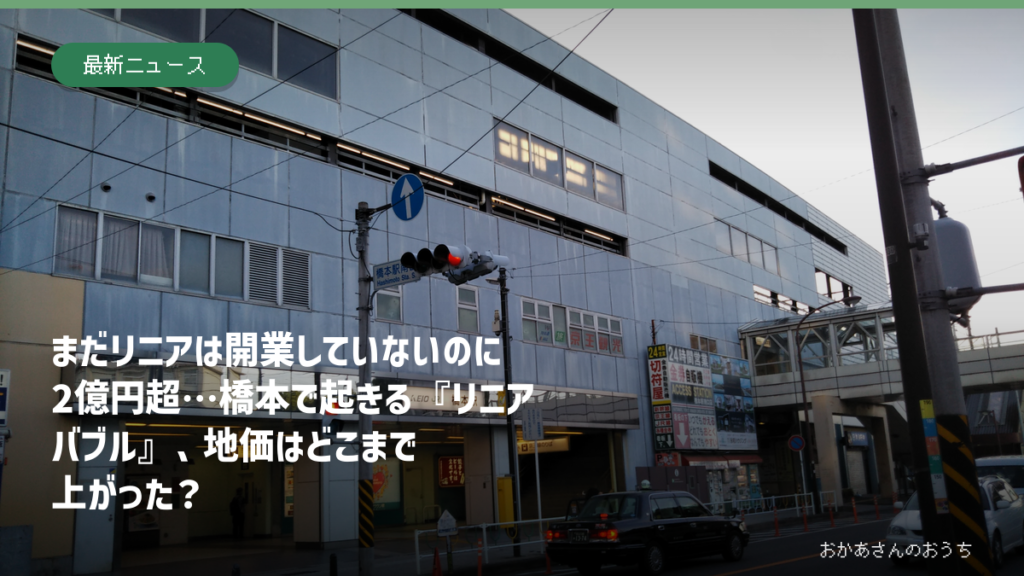 橋本駅南口と、橋本2丁目の地価上昇を示す記事のアイキャッチ画像