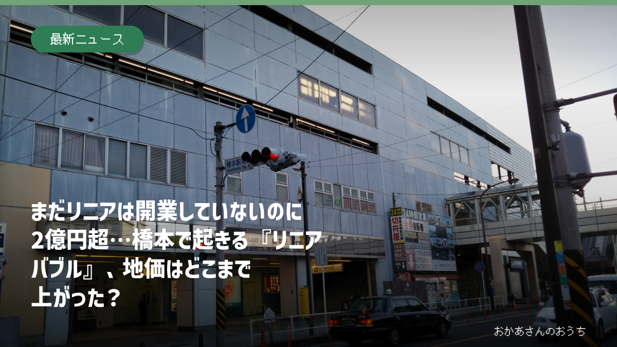橋本駅南口と、橋本2丁目の地価上昇を示す記事のアイキャッチ画像