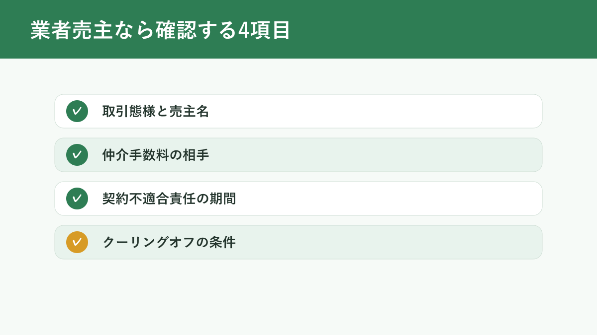 業者売主物件で確認する四項目