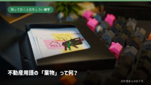 契約書と鍵と複数の住宅模型
