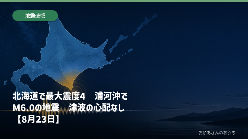 北海道で最大震度4、浦河沖M6.0、津波の心配なしを伝える地震速報のアイキャッチ