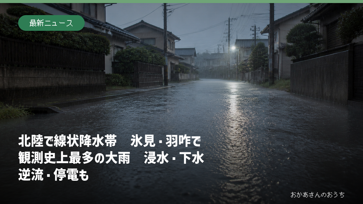 北陸で線状降水帯、氷見・羽咋で観測史上最多の大雨