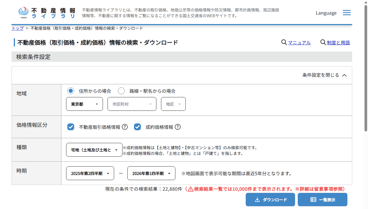 不動産情報ライブラリの検索条件画面。地域・価格情報区分・種類・時期を選ぶ欄が並ぶ