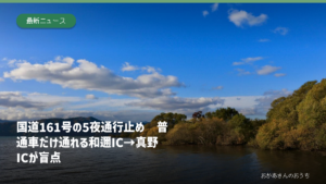 滋賀県の琵琶湖と国道161号の志賀ICから真野ICまでの夜間通行止めを伝える記事のアイキャッチ