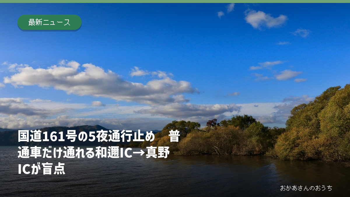 滋賀県の琵琶湖と国道161号の志賀ICから真野ICまでの夜間通行止めを伝える記事のアイキャッチ
