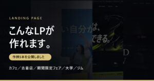 ランディングページの作例5本