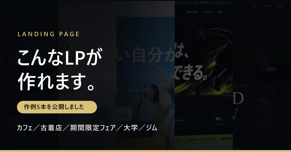 ランディングページの作例5本