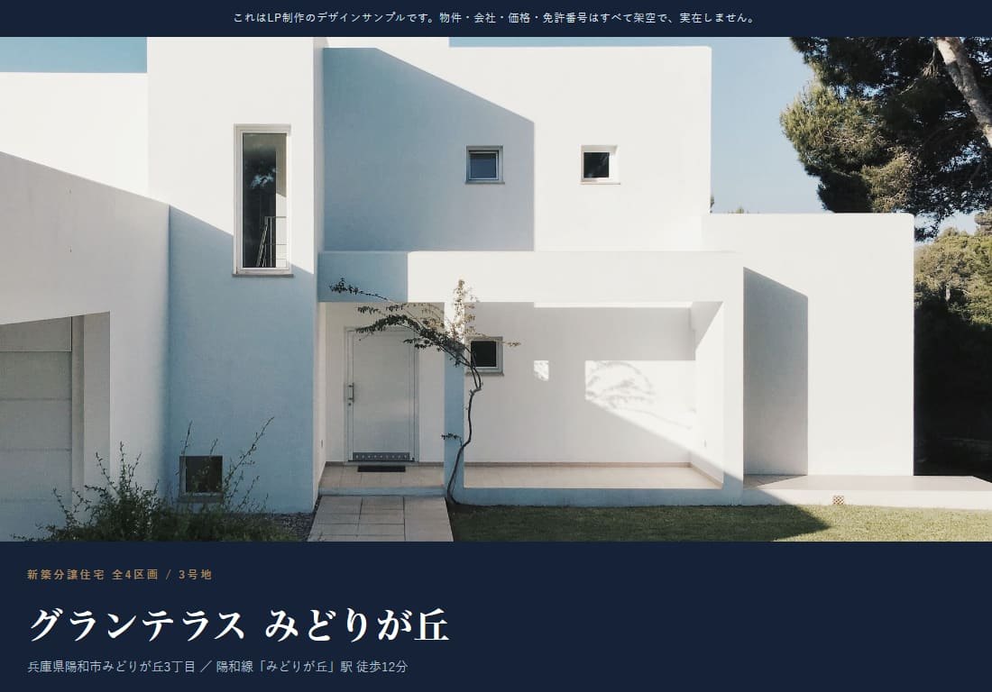 新築分譲住宅の物件専用ページのデザインサンプル