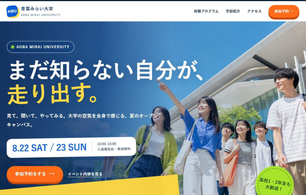 大学オープンキャンパスのランディングページのデザインサンプル