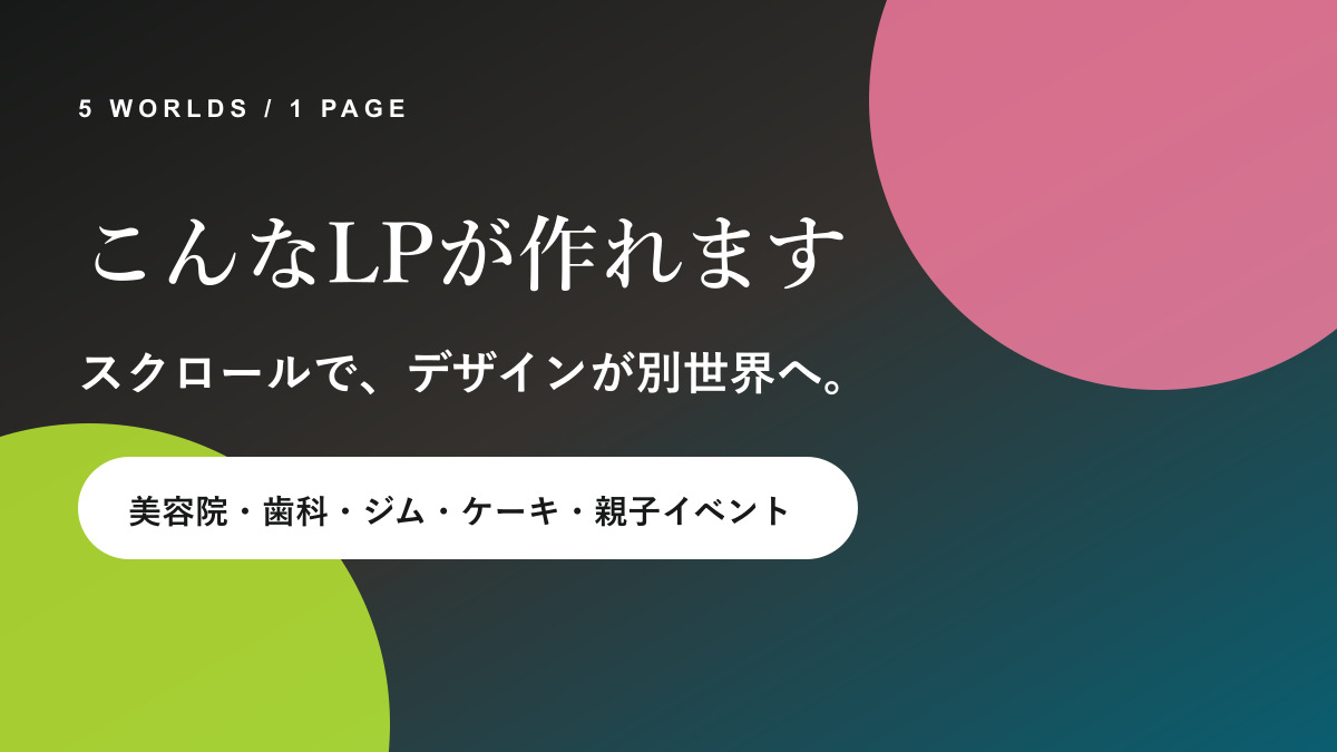 こんなLPが作れます|5業種、全部ちがう世界観で