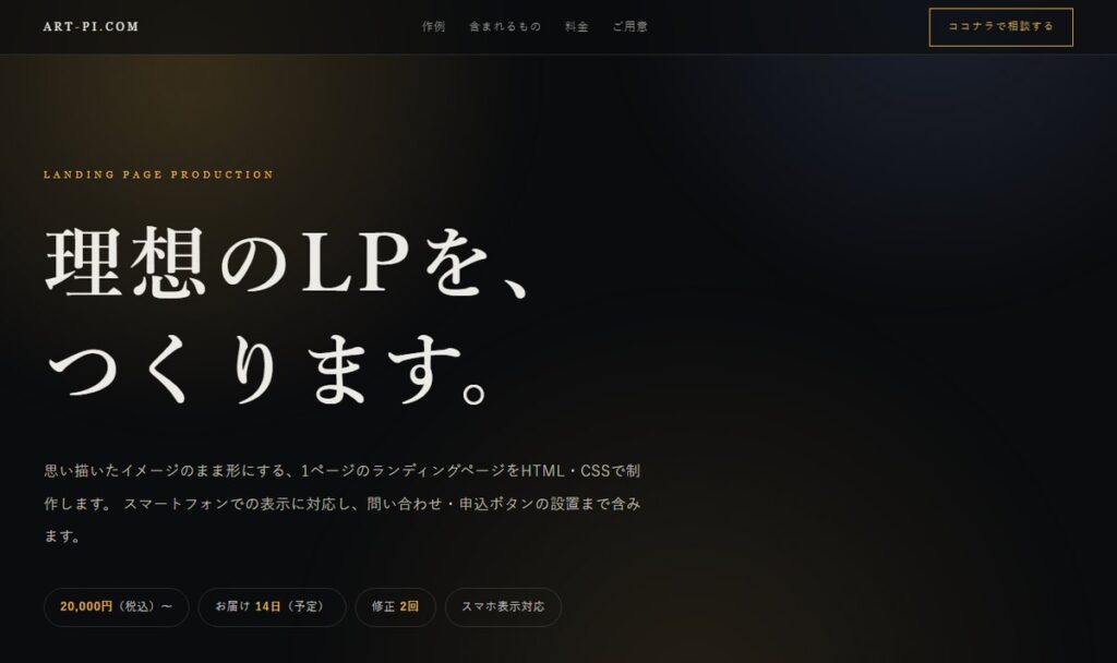 理想のLP制作の紹介ページ