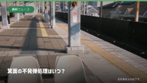 箕面の不発弾処理はいつ？｜2026年9月27日の避難・箕面線運休情報