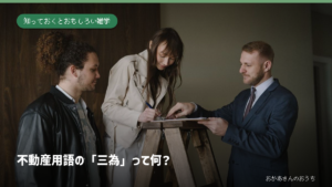 住宅内で契約書を確認する三人